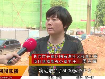 实拍长沙陈家湖社区“拆围”改造进度