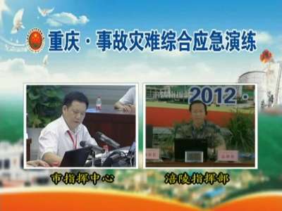 [视频]重庆2012年事故灾难综合应急演练二
