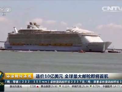 [视频]造价10亿美元 全球最大邮轮即将首航