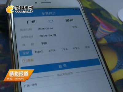 郴州：网上买不了火车票？ 原是个人信息未核验