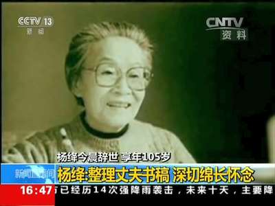[视频]杨绛25日凌晨辞世 享年105岁 杨绛：整理丈夫书稿 深切绵长怀念