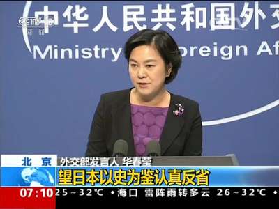 [视频]中国外交部：望日本以史为鉴认真反省