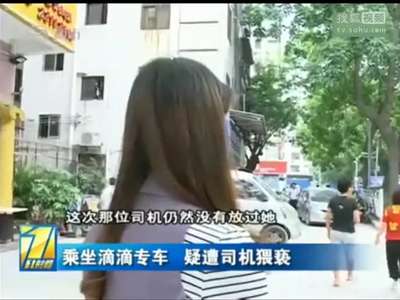 [视频]醉酒女子凌晨打车 遭滴滴司机4次猥亵