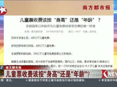 [视频]儿童票收费该按“身高”还是“年龄”