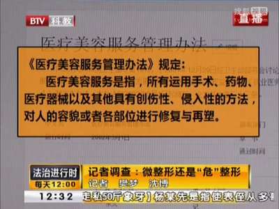 [视频]记者调查：微整形还是危整形