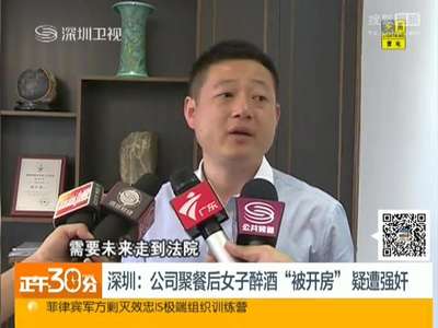 [视频]公司聚餐后女子醉酒“被开房”疑遭强奸