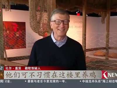 [视频]比尔·盖茨：“捐”10万只鸡 助力消除贫困