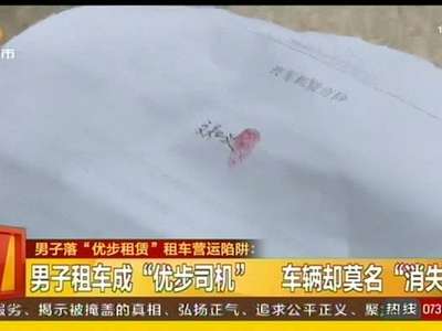 男子落“优步租赁”租车营运陷阱