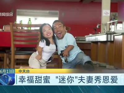 [视频]世界最矮情侣身高不足0.9米 秀恩爱与身高无关