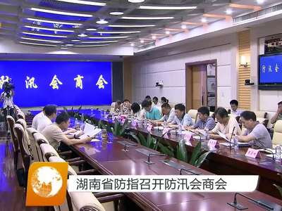 湖南省防指召开防汛会商会