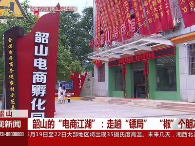 韶山的“电商江湖”：走趟“镖局” “椒”个朋友