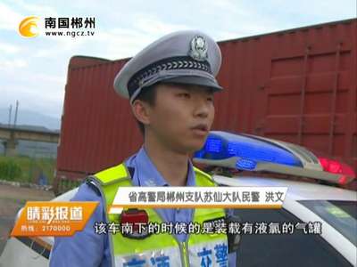 郴州：货车偷运11吨剧毒液氯 民警连夜蹲守现场查处