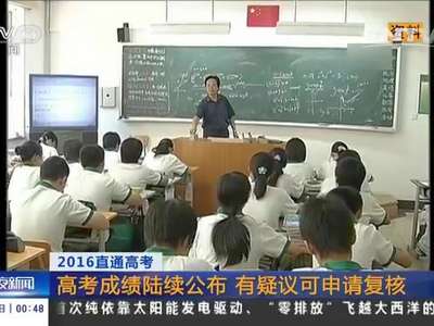 [视频]2016直通高考:高考成绩陆续公布 有疑议可申请复核