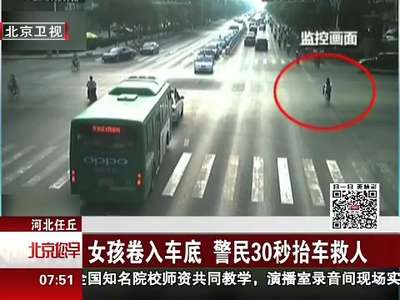 [视频]河北任丘 女孩卷入车底 警民30秒抬车救人