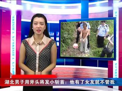 [视频]男子用斧头将发小斩首：他有了女友就不管我