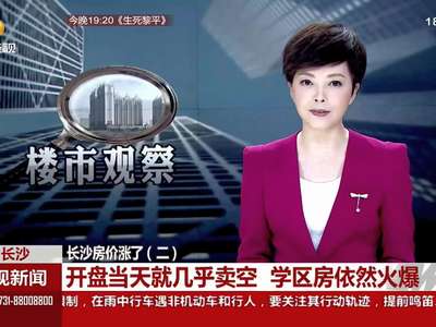 楼市观察：长沙房价涨了