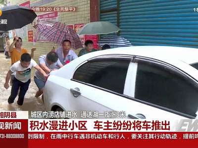湘阴县：城区内涝店铺进水 通达湖一夜涨3米