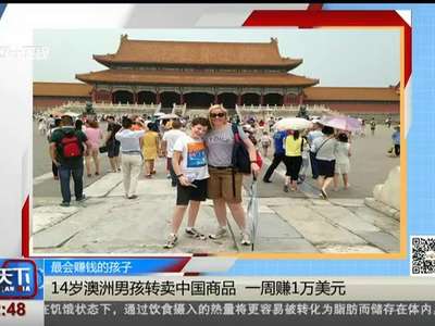 [视频]14岁澳洲男孩转卖中国商品 一周赚1万美元