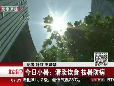 [视频]小暑：清淡饮食 祛暑防病