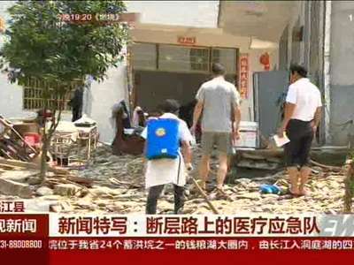 新闻特写：断层路上的医疗应急队
