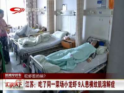 [视频]江苏：吃了同一菜场小龙虾9人患横纹肌溶解症