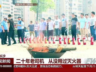 应急演练：司机当乘客 遇到“起火”有点乱