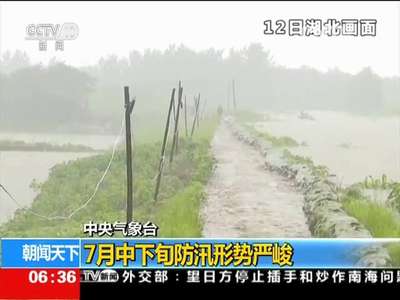 [视频]中央气象台：长江中下游再迎强降雨
