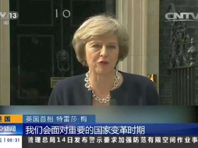 [视频]英国：特雷莎·梅就任英国首相