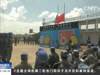[视频]南苏丹：多方悼念中国维和步兵营牺牲战士