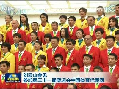 [视频]刘云山会见参加第三十一届奥运会中国体育代表团