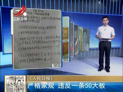 [视频]泸州一家长定“最严”家规：违反一条打50大板