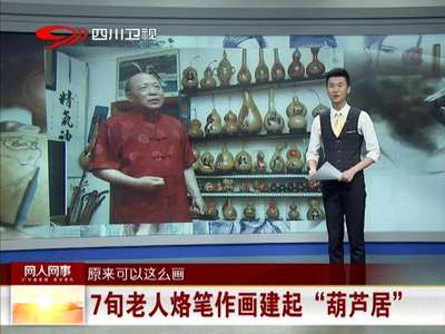 [视频]原来可以这么画 大学男生用圆珠笔作画走红