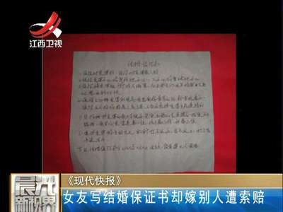 [视频]90后女友写结婚保证书却嫁别人 男子索赔20万