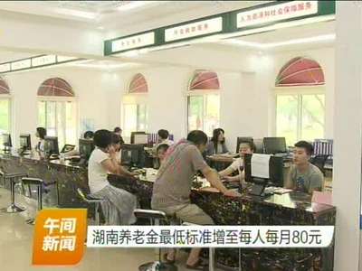 湖南养老金最低标准增至每人每月80元