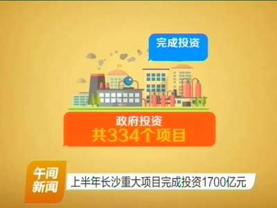 上半年长沙重大项目完成投资1700亿元