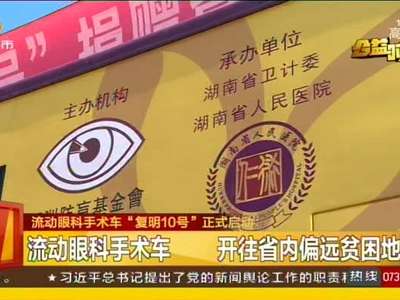 流动眼科手术车“复明10号”正式启动