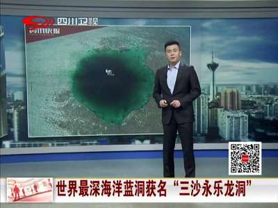 [视频]世界已知最深海洋蓝洞 获名“三沙永乐龙洞”