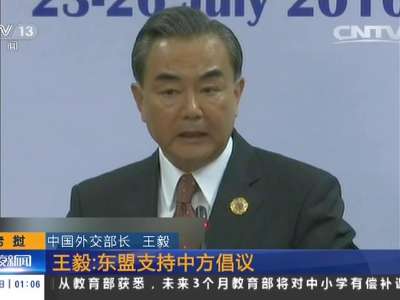 [视频]中国-东盟（10+1）外长会举行 王毅：双方就南海问题交换意见