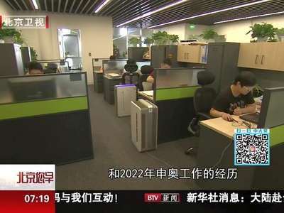 [视频]冬奥组委初期组建完成 所有场馆五年后完工