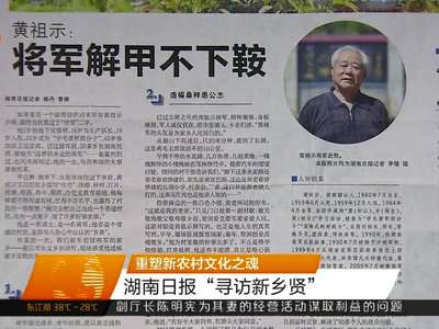 重塑新农村文化之魂 湖南日报“寻访新乡贤”
