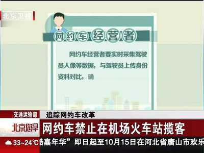 [视频]交通运输部：追踪网约车改革 网约车禁止在机场火车站揽客