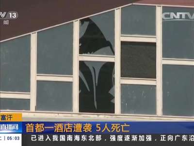 [视频]阿富汗：首都一酒店遭袭 5人死亡