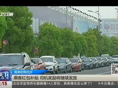 [视频]滴滴收购优步：乘客红包补贴 司机奖励将继续发放