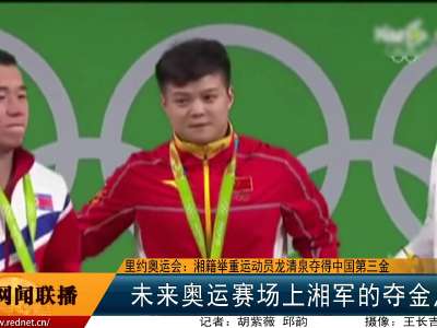 里约奥运会：湘籍举重运动员龙清泉夺得中国第三金