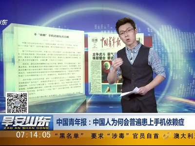 [视频]中国青年报：中国人为何会普遍患上手机依赖症