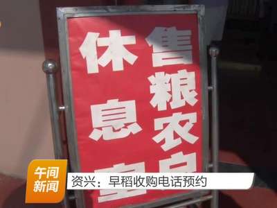资兴：早稻收购电话预约