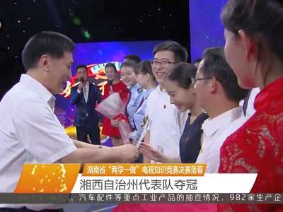 湖南省“两学一做”电视知识竞赛决赛落幕 湘西自治州代表队夺冠