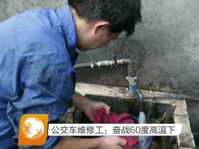 公交车维修工：奋战60度高温下