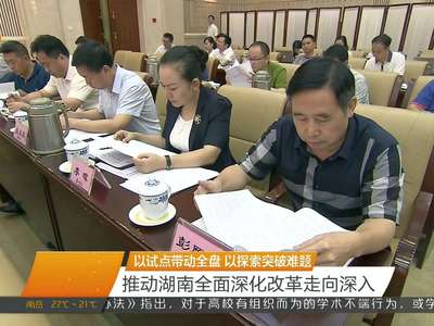 徐守盛主持召开省委全面深化改革领导小组第二十一次会议 杜家毫李微微出席