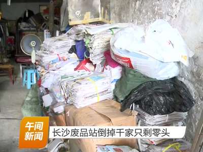 长沙废品站倒掉千家只剩零头